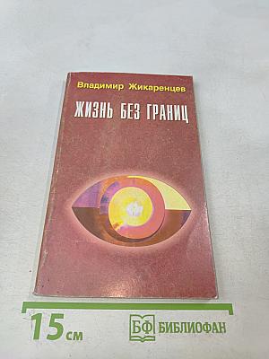 Жизнь без границ. Строение и законы дуальной вселенной