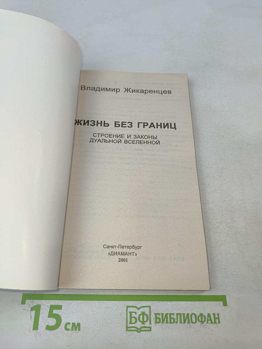 Жизнь без границ. Строение и законы дуальной вселенной