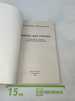 Жизнь без границ. Строение и законы дуальной вселенной