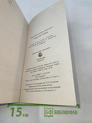 Жизнь без границ. Строение и законы дуальной вселенной