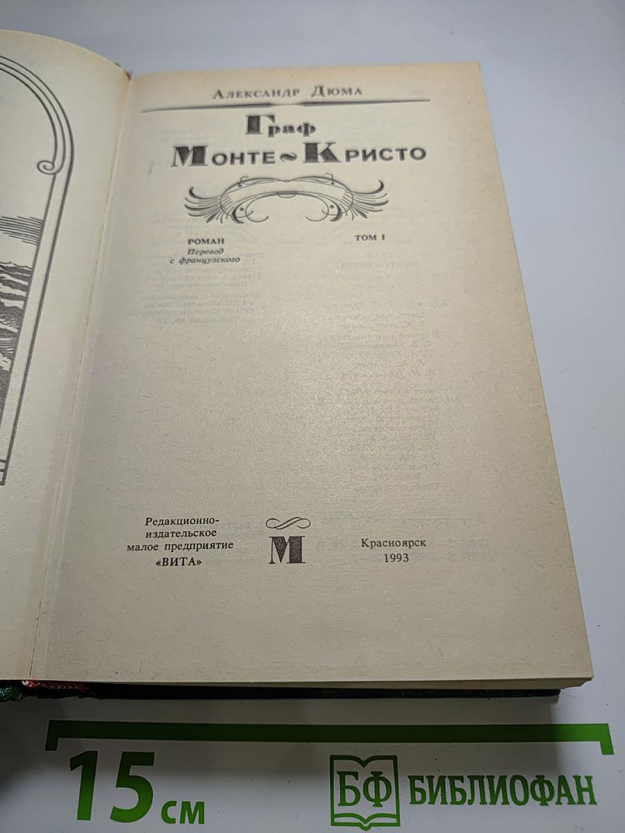 Граф Монте-Кристо, Том 1