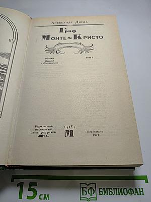 Граф Монте-Кристо, Том 1