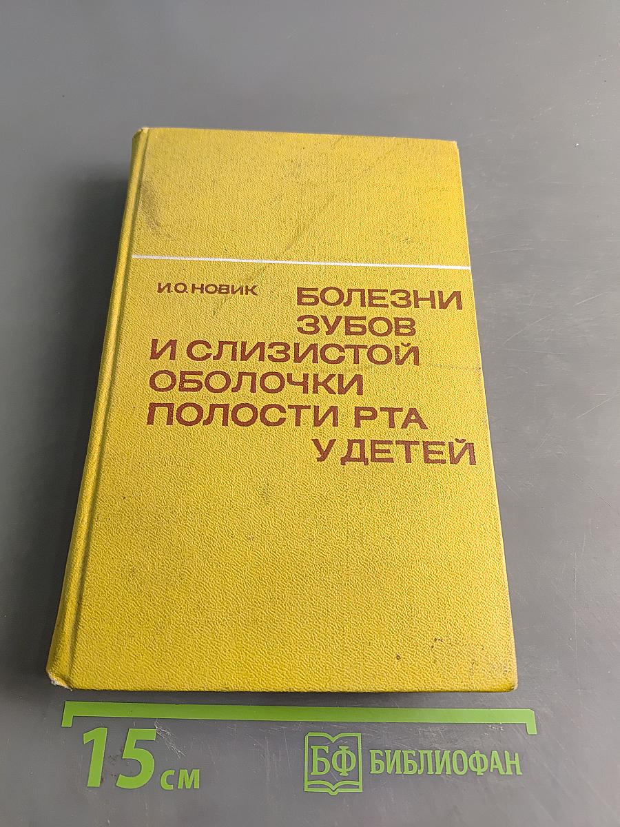 Болезни зубов и слизистой оболочки полости рта у детей