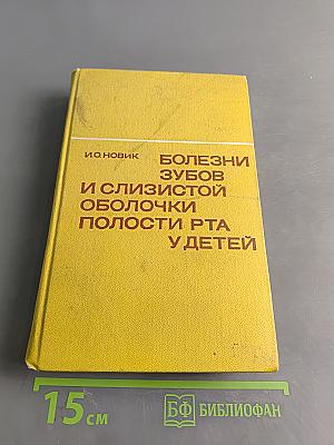 Болезни зубов и слизистой оболочки полости рта у детей