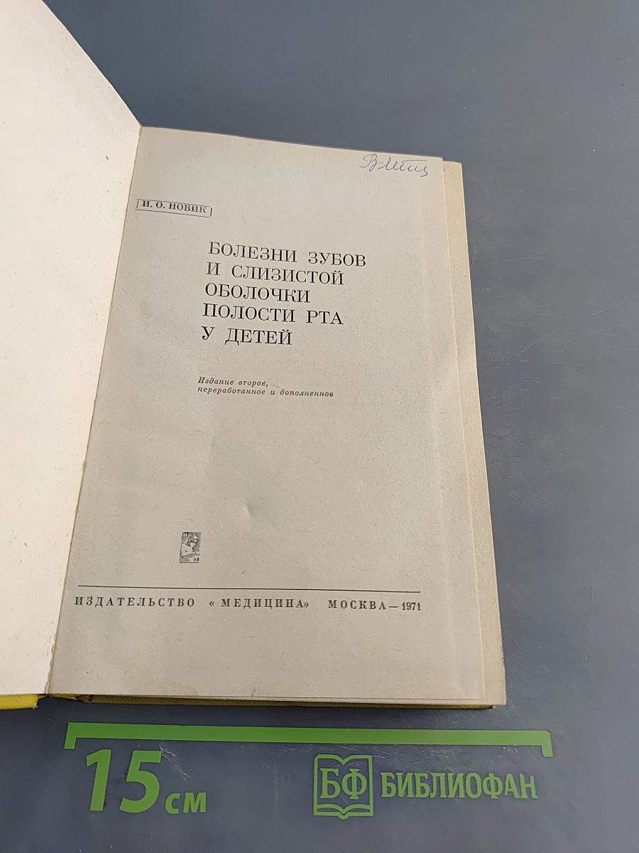 Болезни зубов и слизистой оболочки полости рта у детей