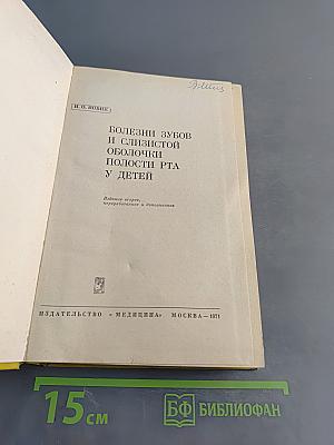 Болезни зубов и слизистой оболочки полости рта у детей