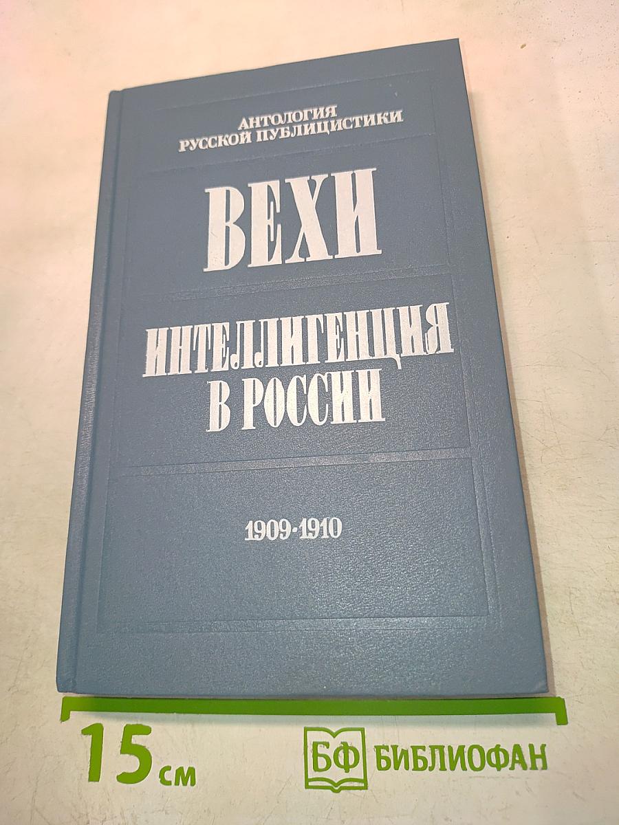 Вехи. Интеллигенция в России