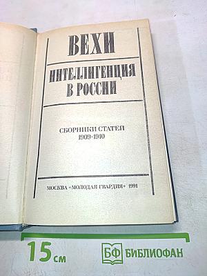 Вехи. Интеллигенция в России