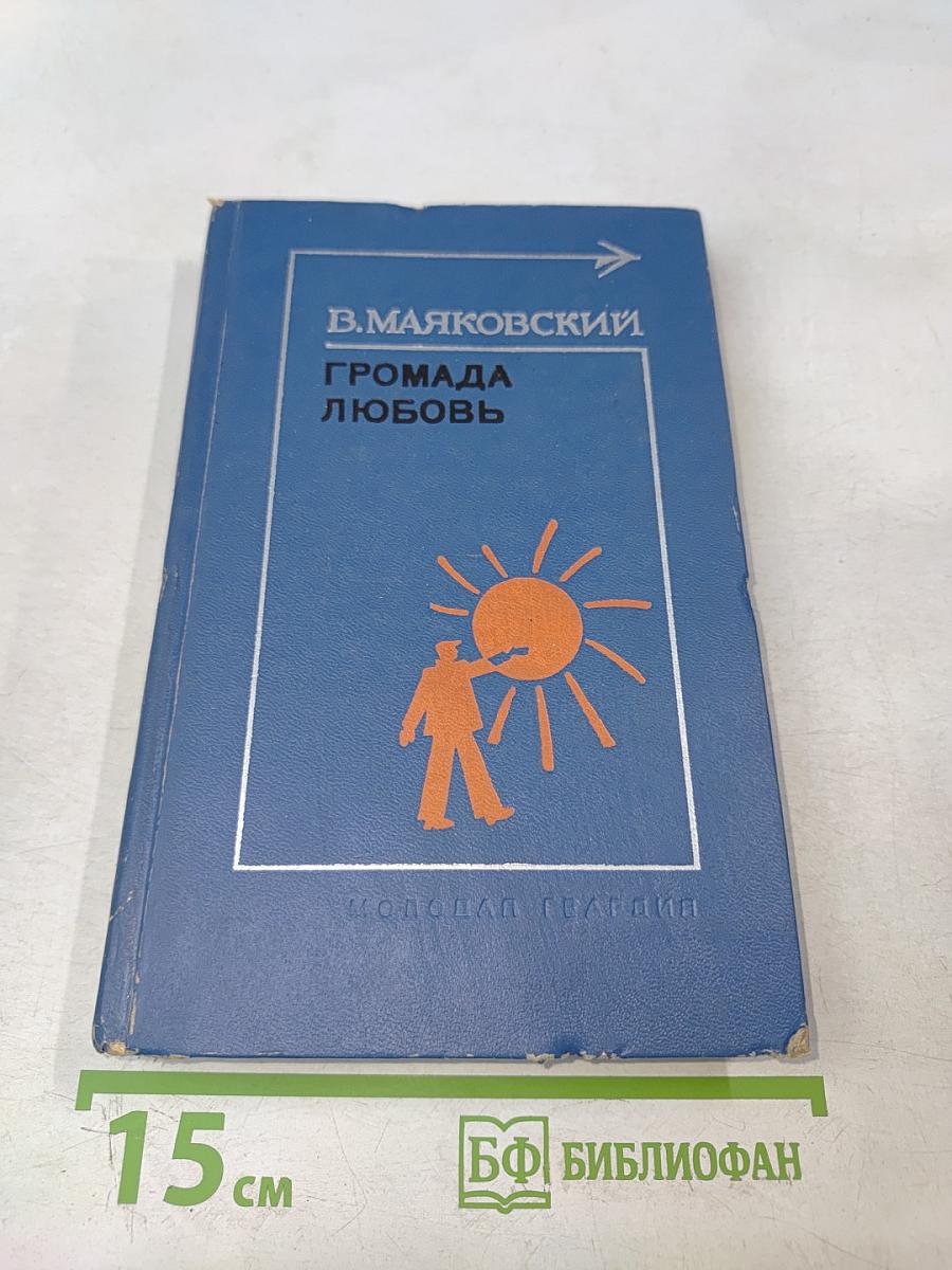 Громада любовь