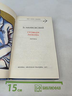 Громада любовь