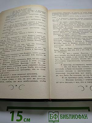 Граф Монте-Кристо, Том 1