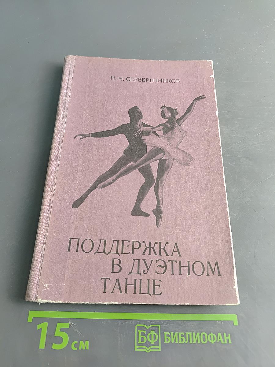 Поддержка в дуэтном танце