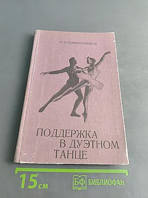 Поддержка в дуэтном танце