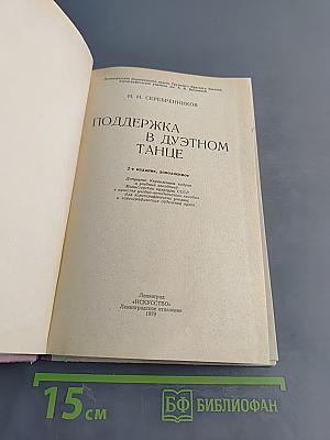 Поддержка в дуэтном танце