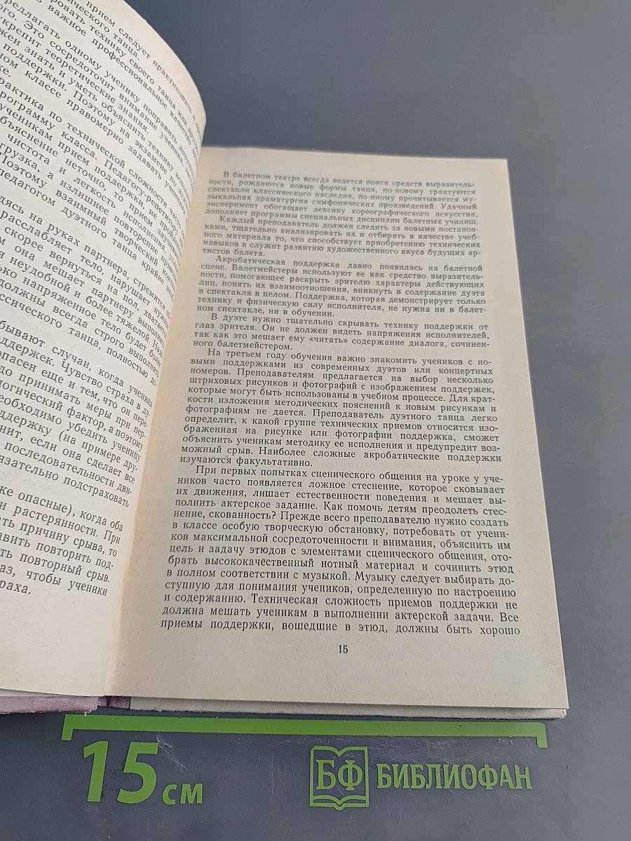 Поддержка в дуэтном танце
