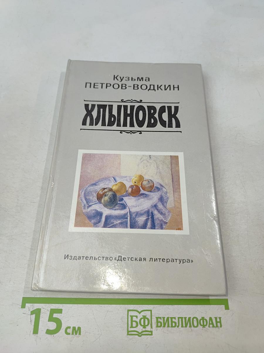 Хлыновск