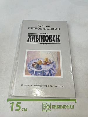 Хлыновск