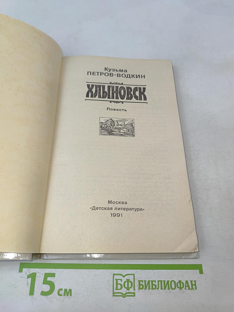 Хлыновск