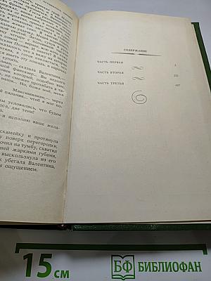 Граф Монте-Кристо, Том 1