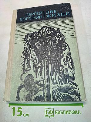 Две жизни