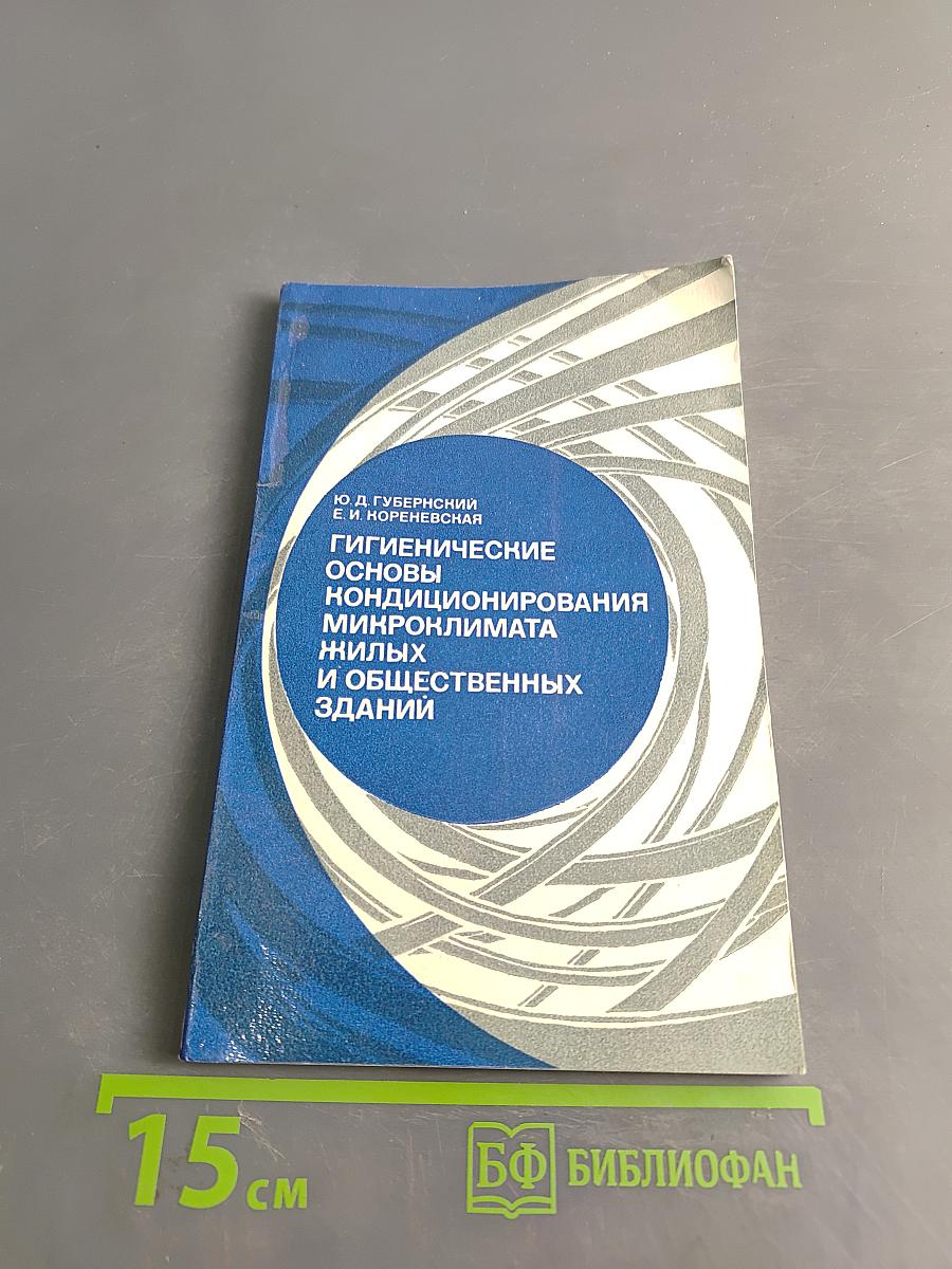 Гигиенические основы кондиционирования микроклимата жилых и общественных зданий