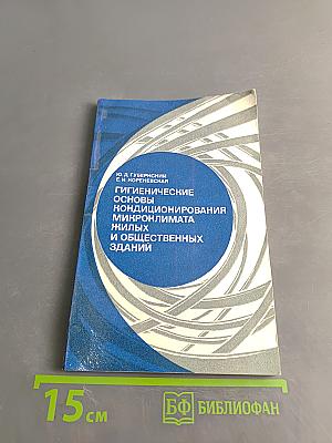 Гигиенические основы кондиционирования микроклимата жилых и общественных зданий
