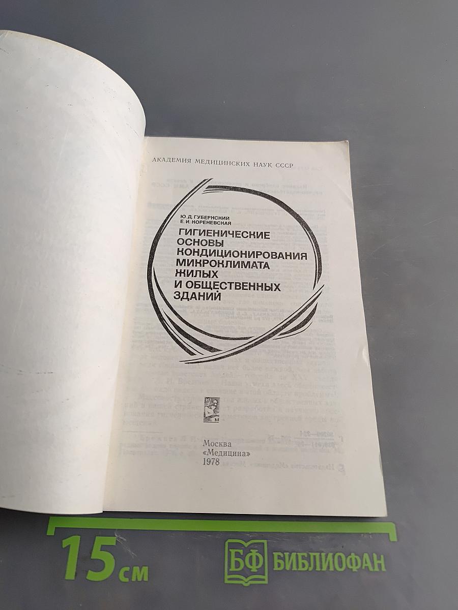 Гигиенические основы кондиционирования микроклимата жилых и общественных зданий