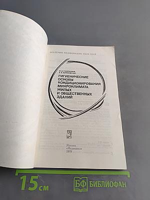 Гигиенические основы кондиционирования микроклимата жилых и общественных зданий