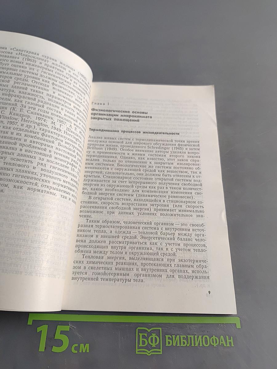 Гигиенические основы кондиционирования микроклимата жилых и общественных зданий