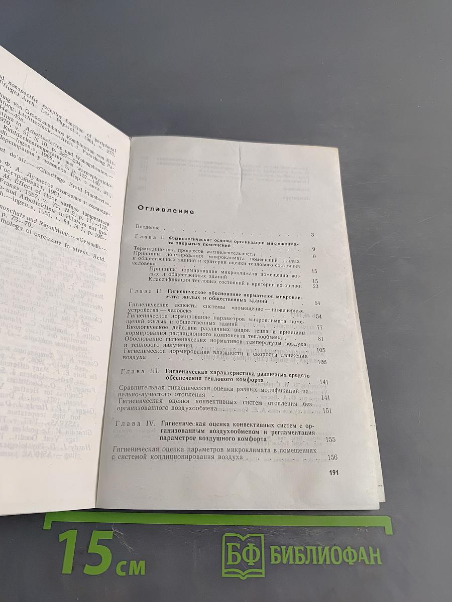 Гигиенические основы кондиционирования микроклимата жилых и общественных зданий