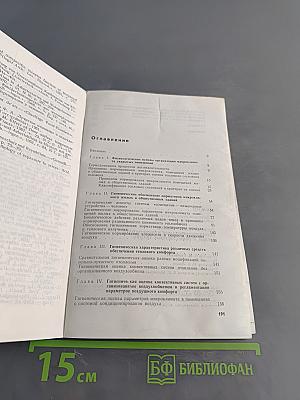 Гигиенические основы кондиционирования микроклимата жилых и общественных зданий