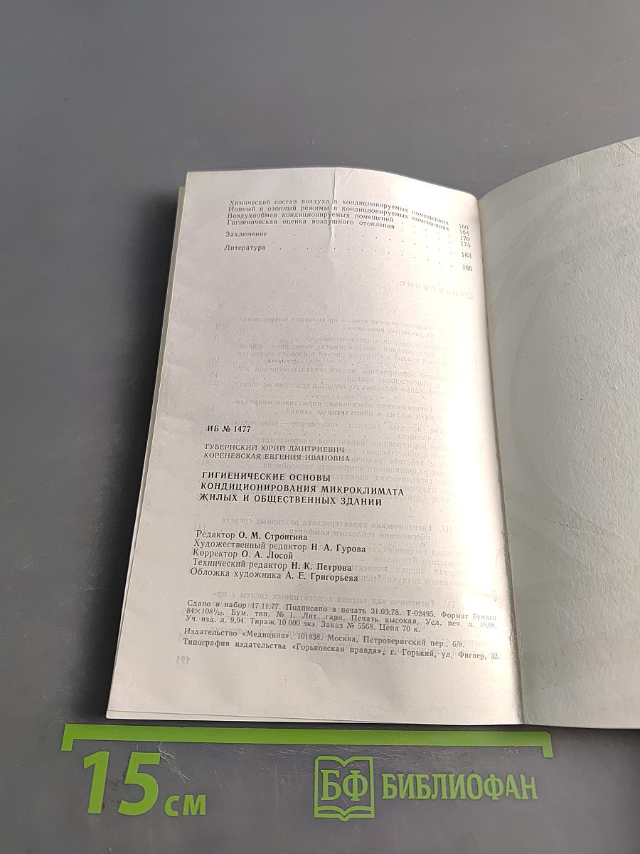 Гигиенические основы кондиционирования микроклимата жилых и общественных зданий