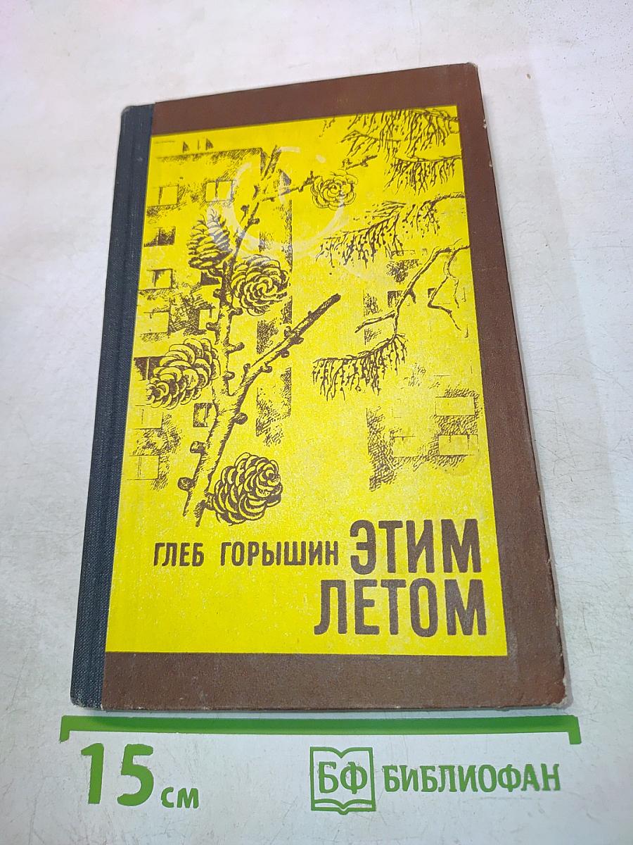 Этим летом