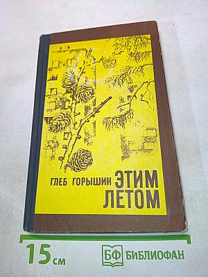Этим летом