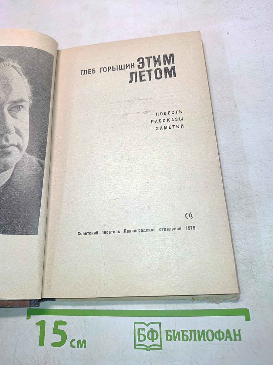 Этим летом