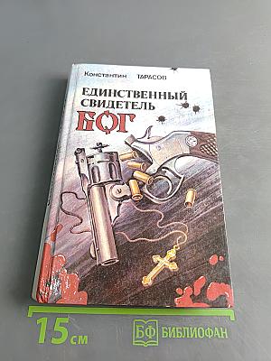Единственный свидетель — Бог