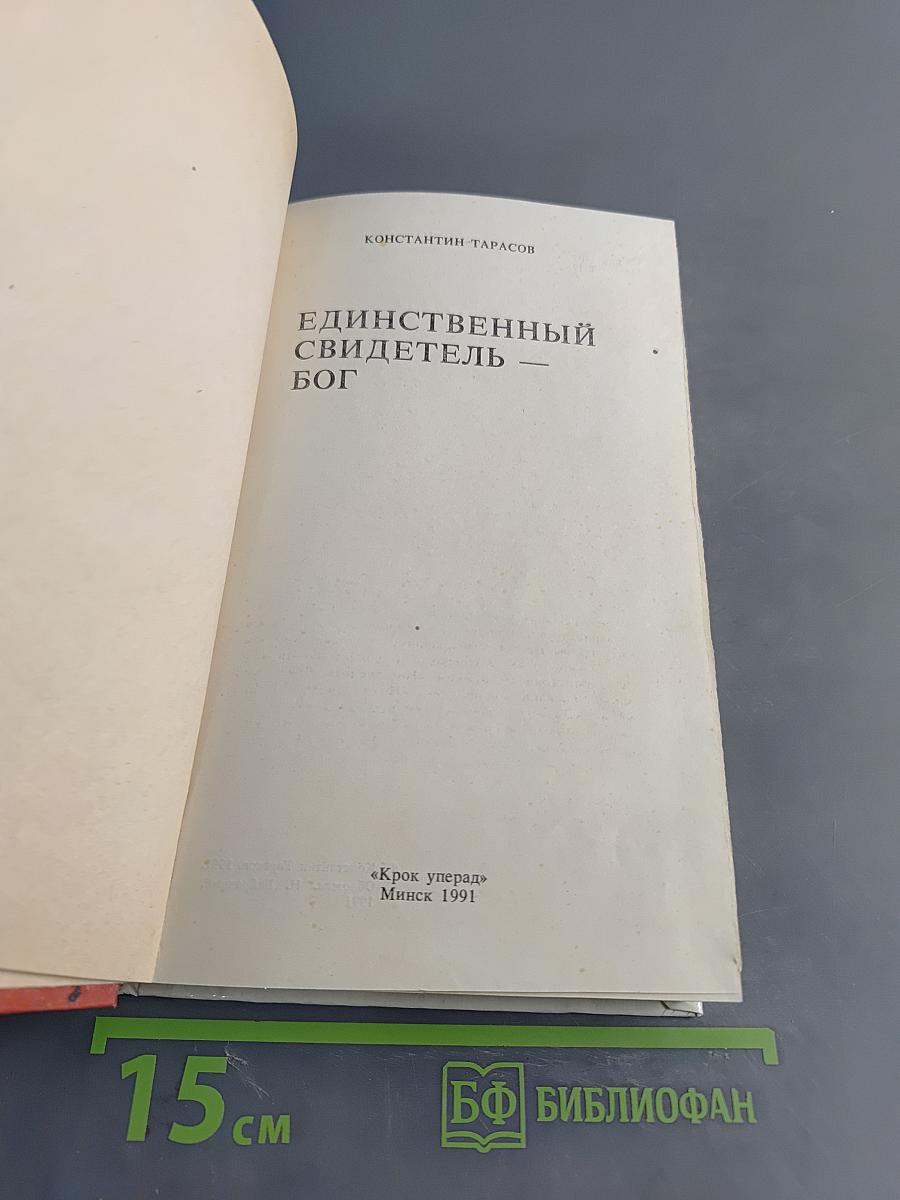 Единственный свидетель — Бог