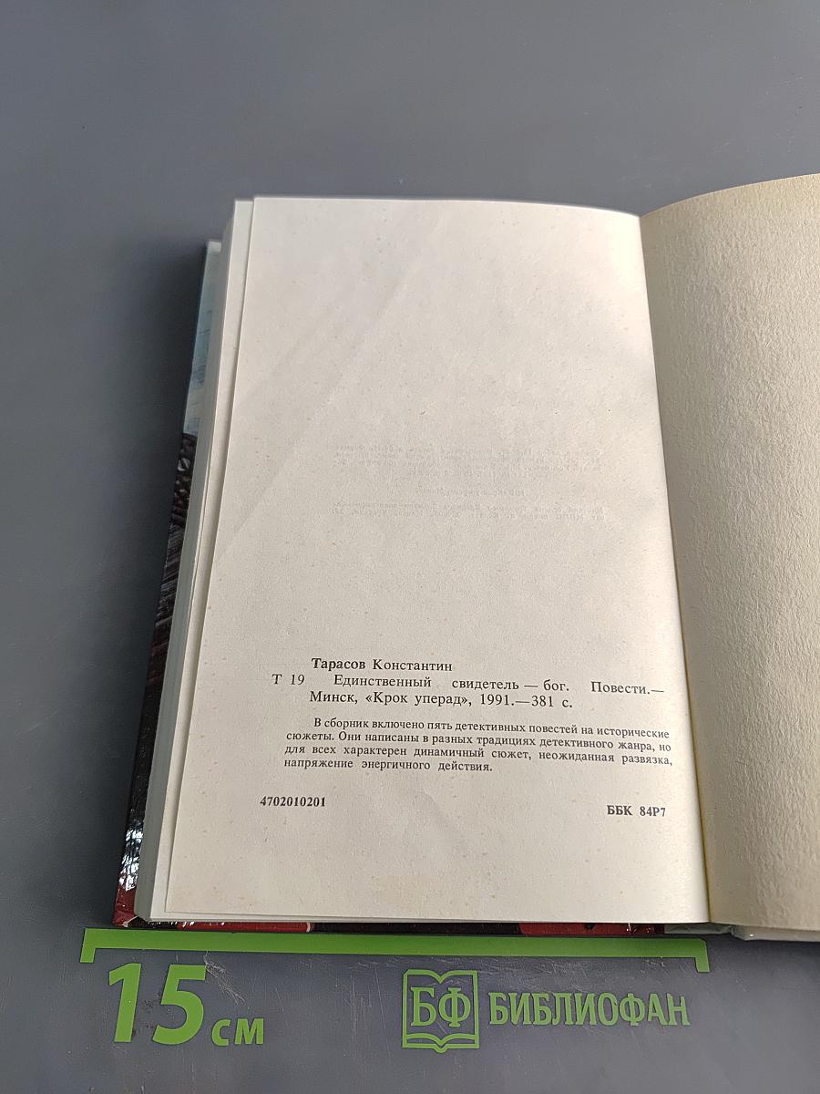 Единственный свидетель — Бог