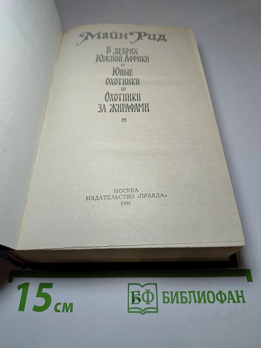 В дебрях Южной Африки. Юные охотники. Охотники за жирафами