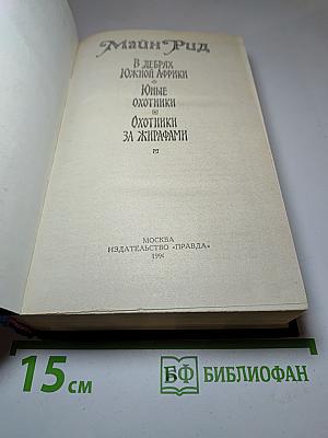 В дебрях Южной Африки. Юные охотники. Охотники за жирафами