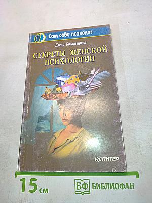 Секреты женской психологии