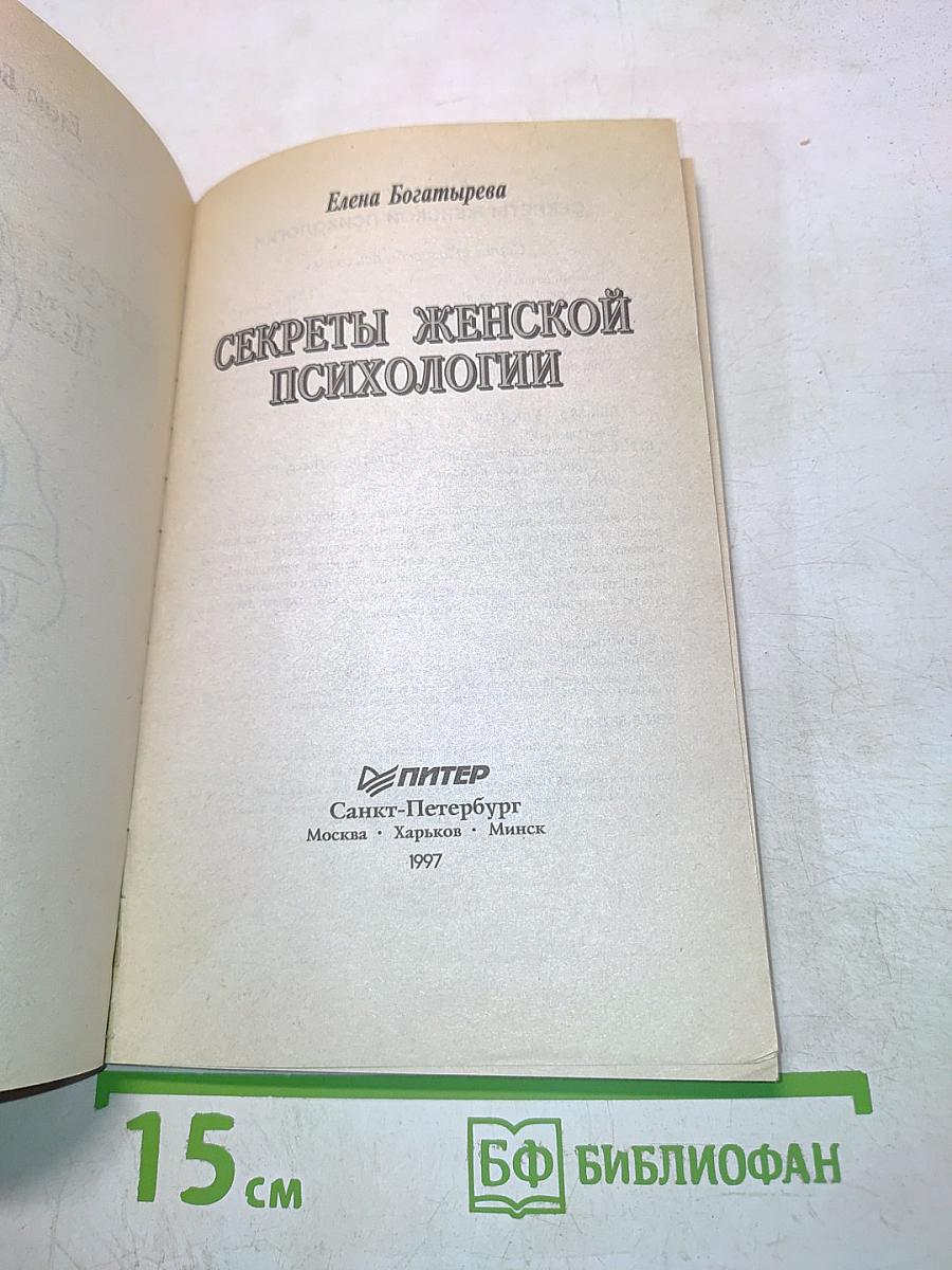 Секреты женской психологии