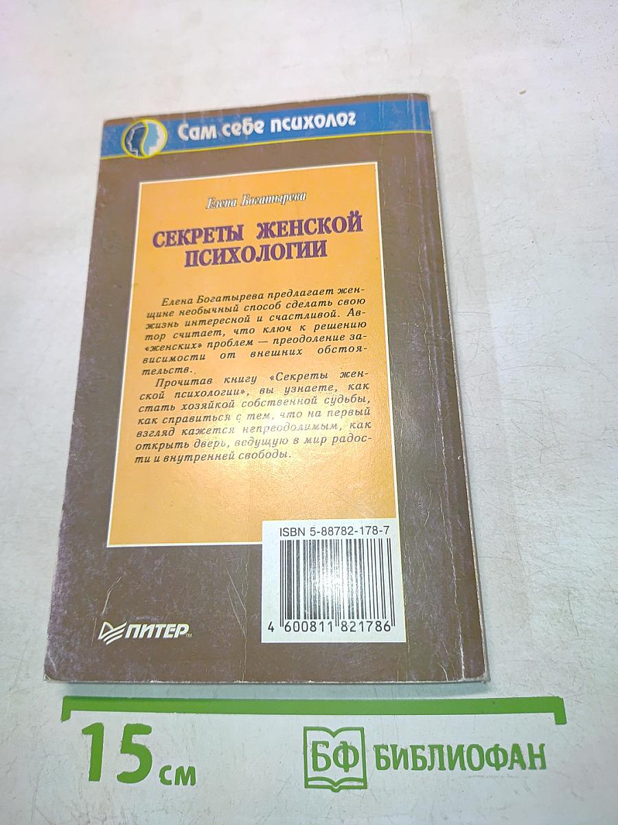 Секреты женской психологии