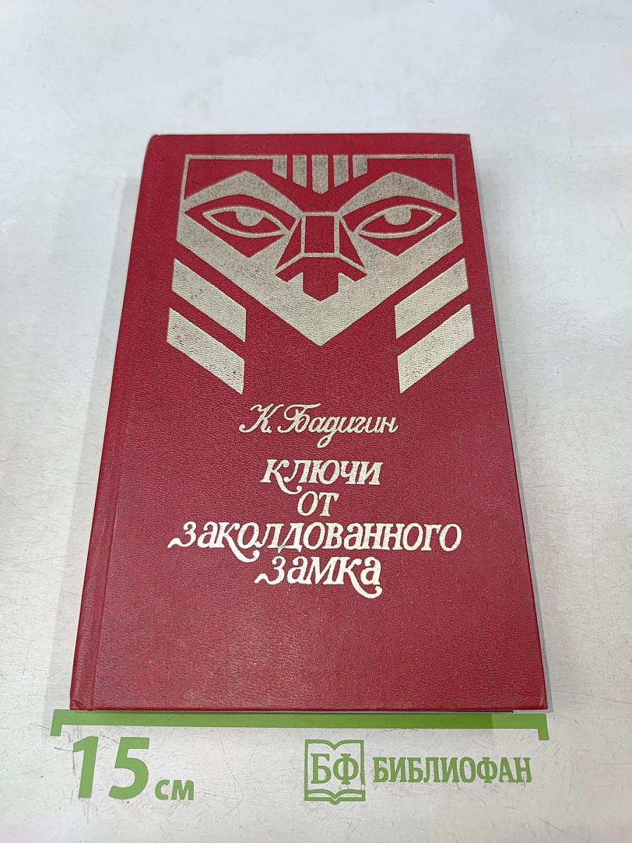 Ключи от заколдованного замка
