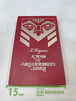 Ключи от заколдованного замка