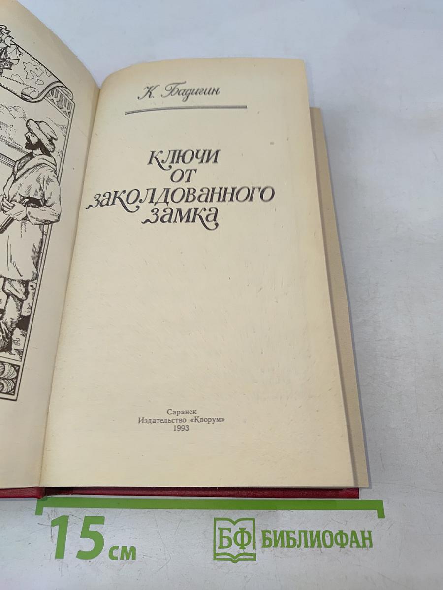 Ключи от заколдованного замка
