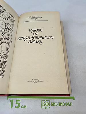 Ключи от заколдованного замка
