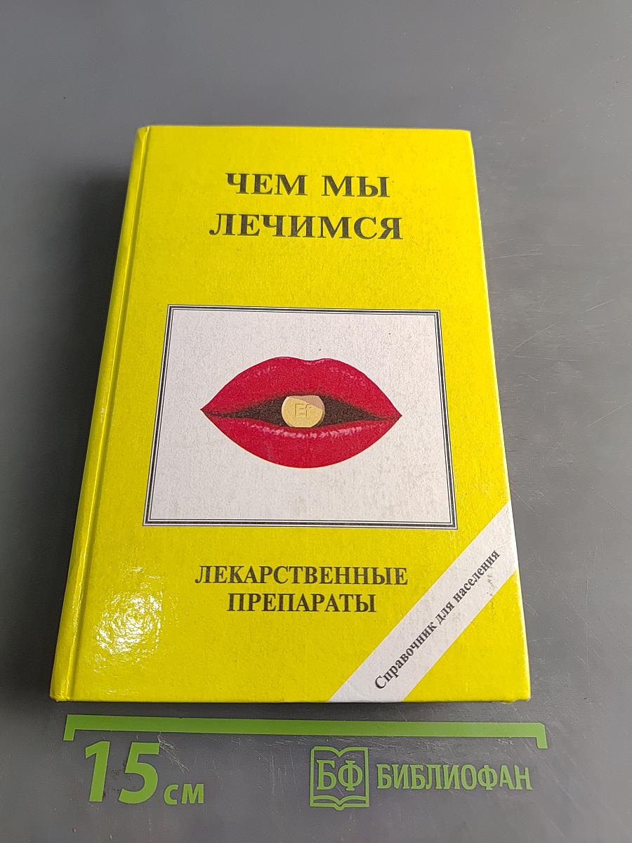 Чем мы лечимся. Лекарственные препараты