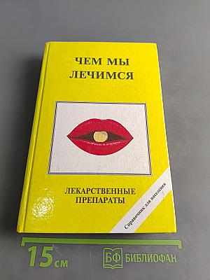 Чем мы лечимся. Лекарственные препараты