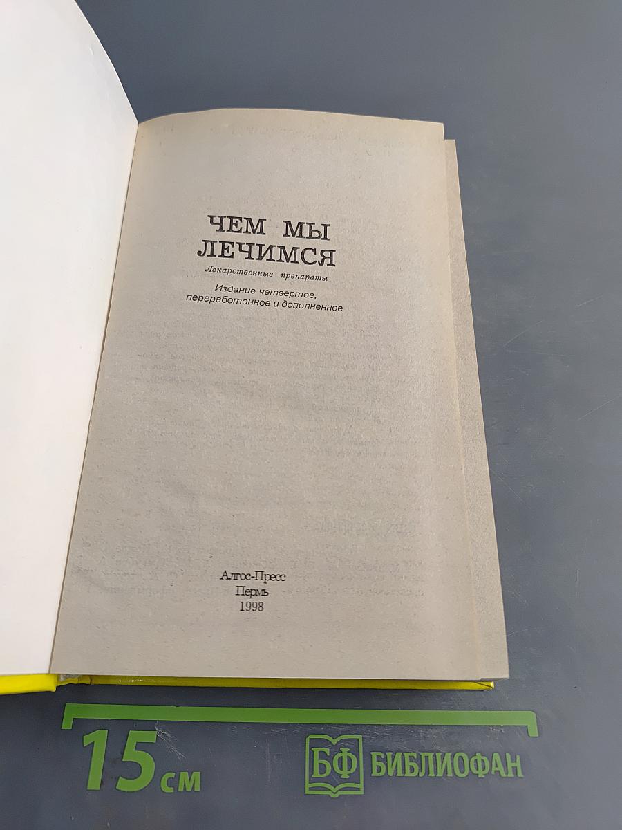 Чем мы лечимся. Лекарственные препараты